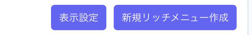 新規リッチメニュー作成ボタン