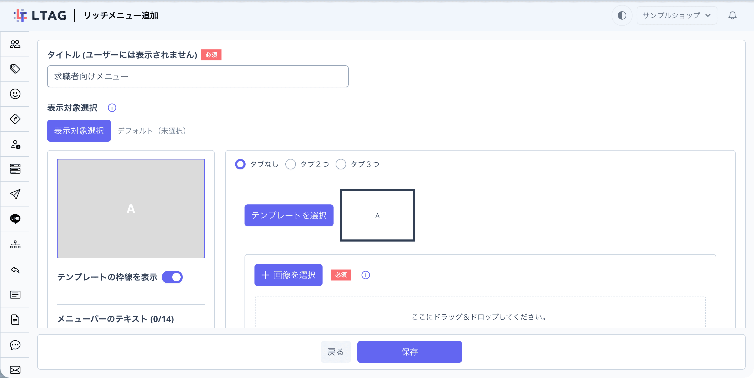 リッチメニュー作成画面の全体