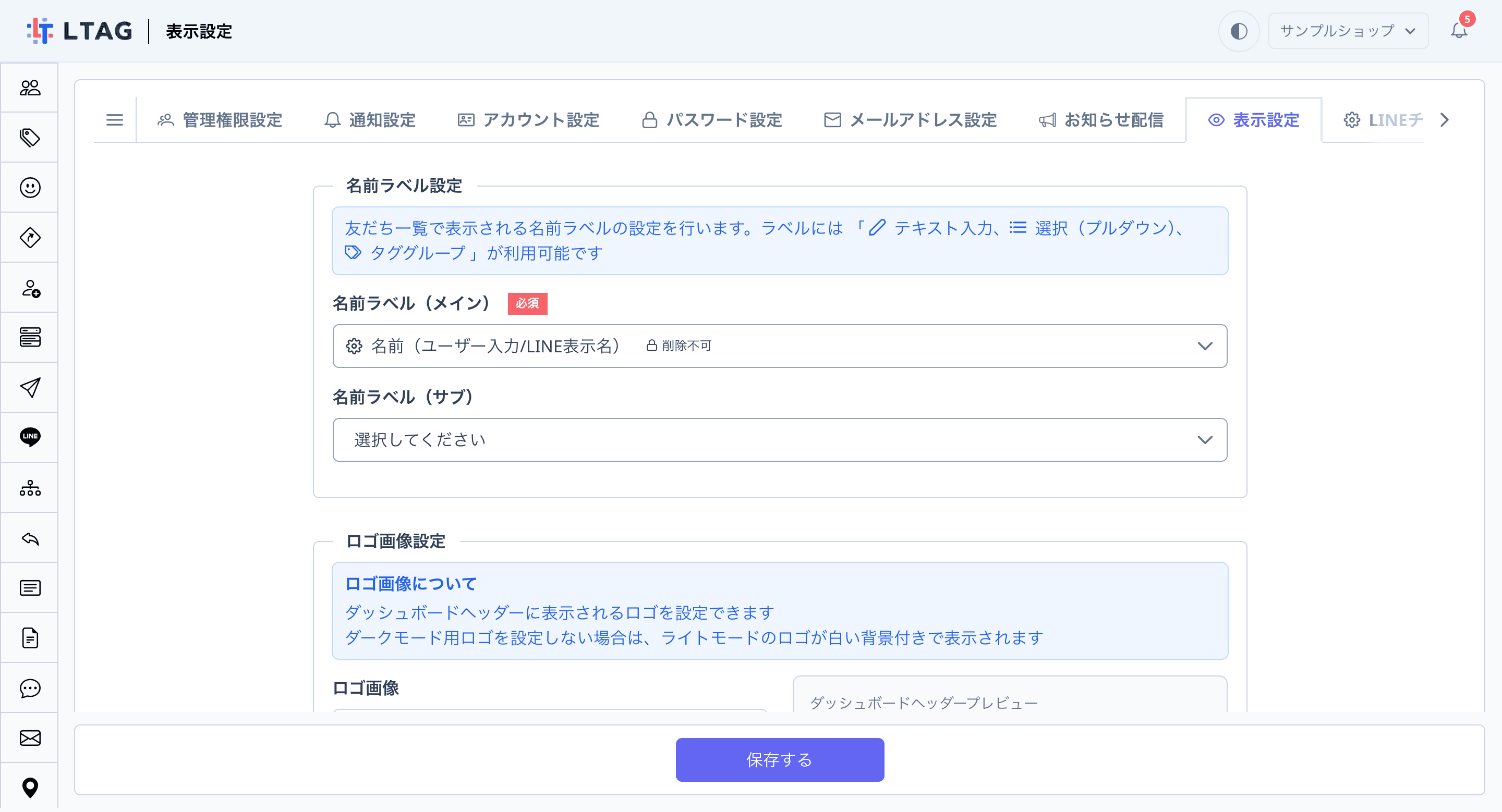 表示設定画面（名前ラベル設定）