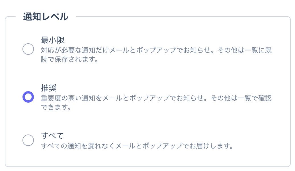 通知レベルの選択（最小限・推奨・すべて）
