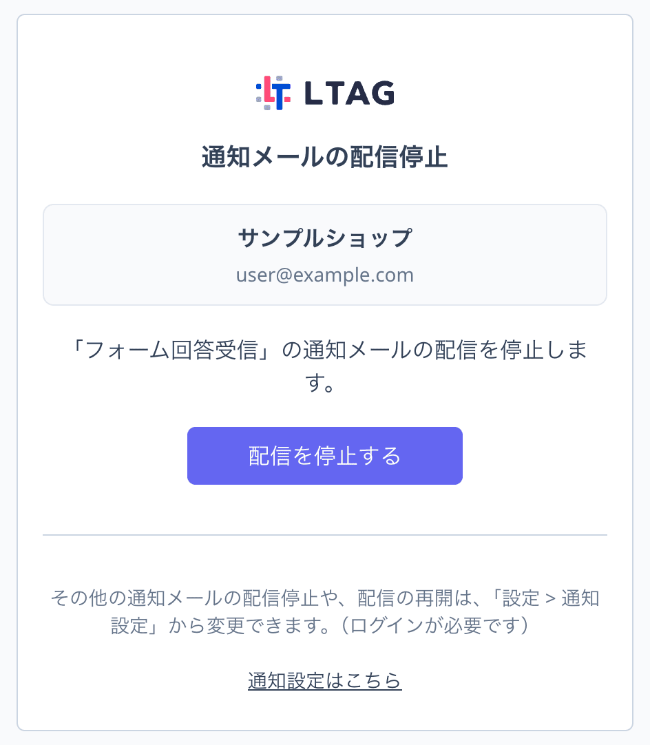 通知メールの配信停止ページ（配信停止の確認と「配信を停止する」ボタン）