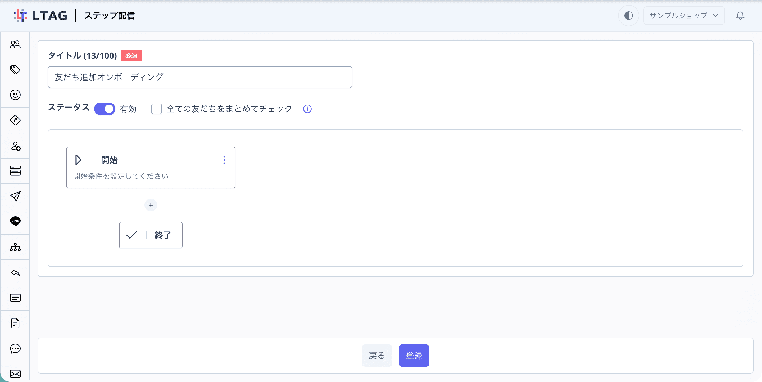 ステップ配信の作成画面
