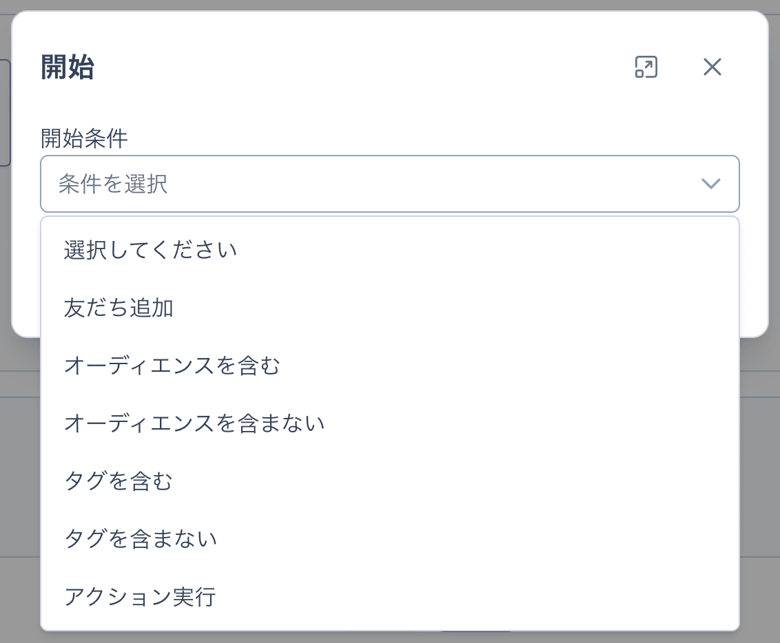 開始条件の設定画面