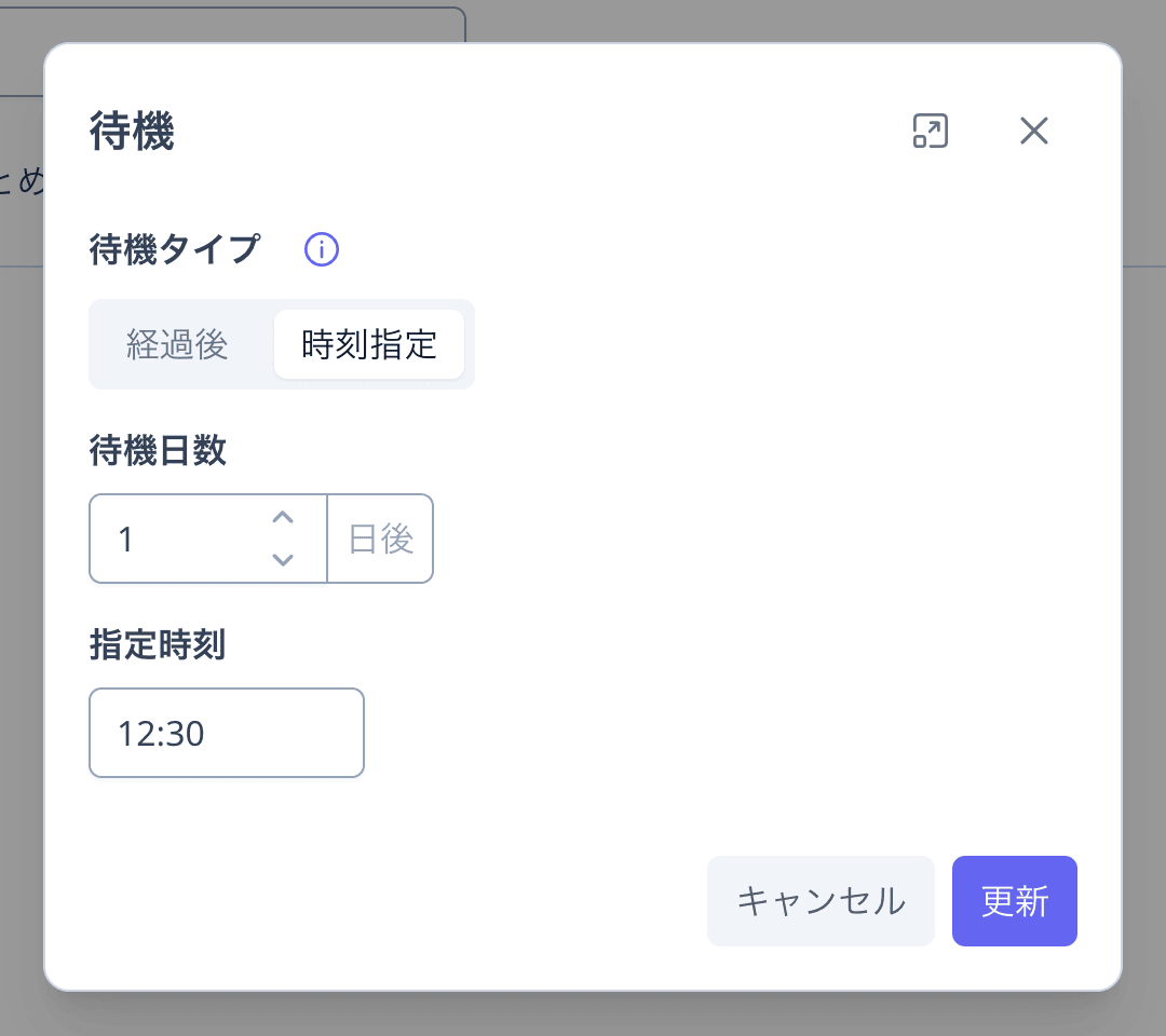 待機の設定画面