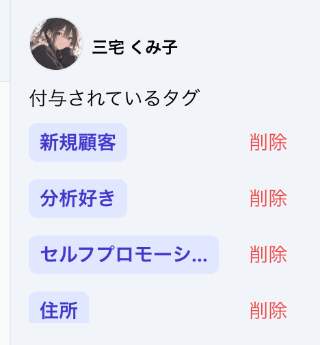付与前のタグ表示。「新規顧客」が付いている