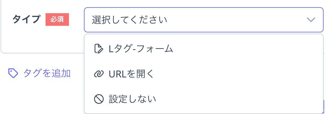 「タイプ」の選択肢。「Lタグ-フォーム」「URLを開く」「設定しない」が表示されている