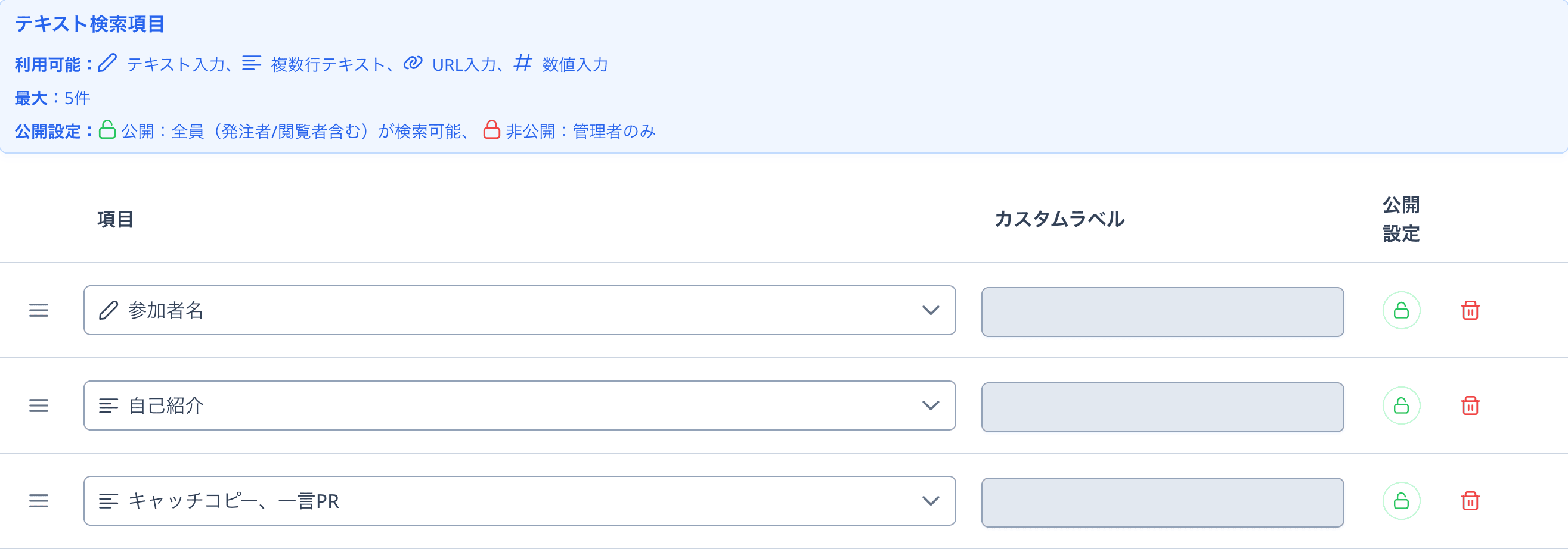 テキスト検索項目の設定