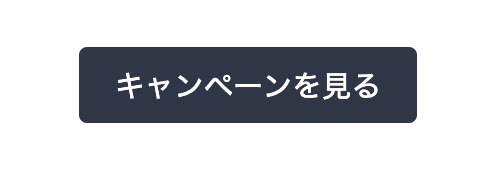 設定したボタン名称「キャンペーンを見る」が反映されたメールのアクションボタン