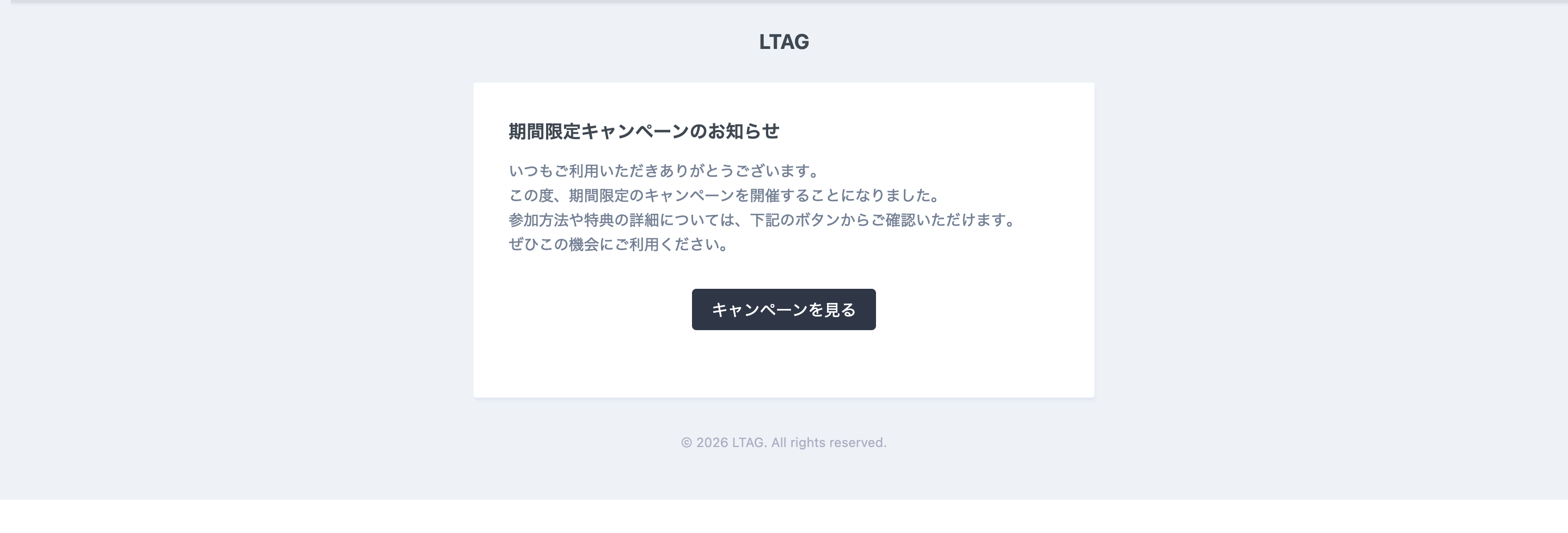 配信されたお知らせメール。本文の下に「キャンペーンを見る」というボタンが表示されている