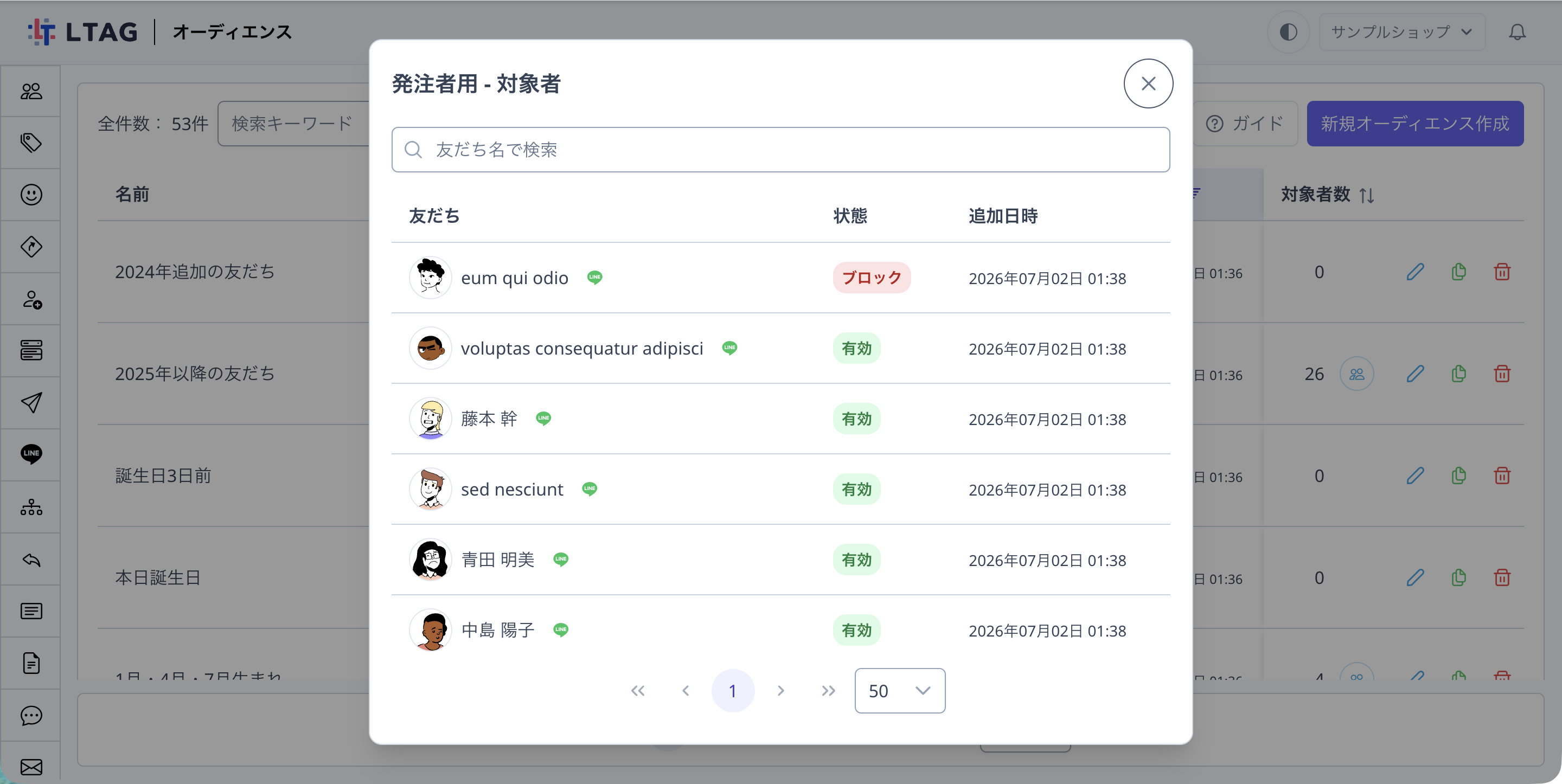 オーディエンスの対象者ダイアログに友だちの状態と追加日時が一覧表示された状態
