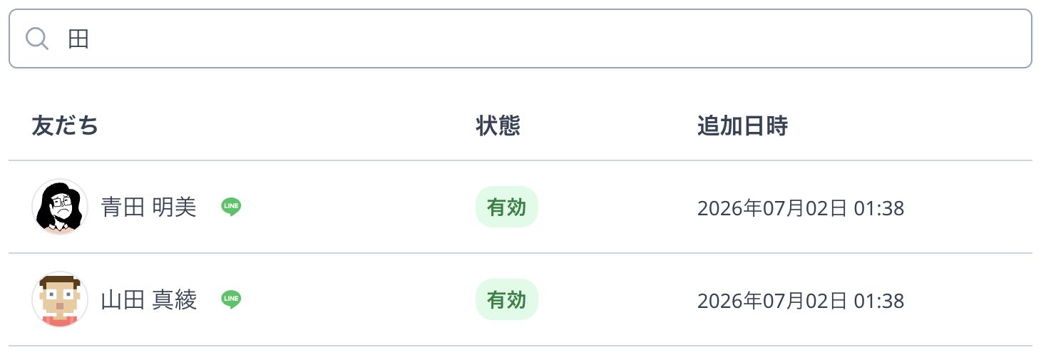 友だち名で絞り込める対象者ダイアログの検索欄
