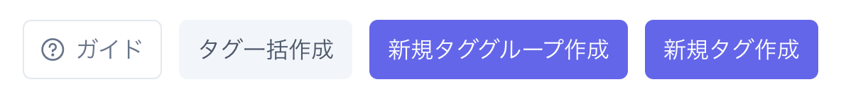 ヘッダーに追加された「タグ一括作成」ボタン