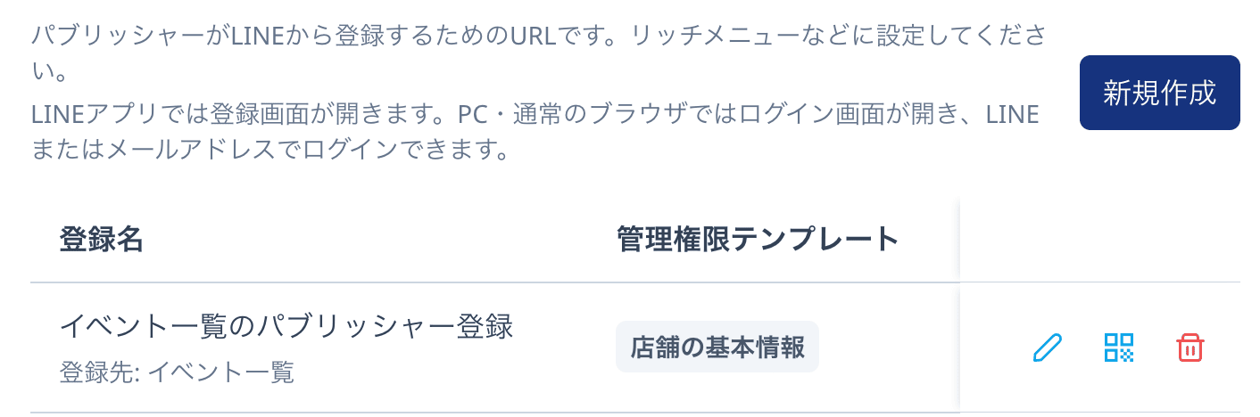 「パブリッシャー登録ページ」ダイアログの説明と一覧部分。LINEで開くと登録画面、PCなどのブラウザで開くとログイン画面が開くことが案内され、登録名の下に登録先のテーブルが表示されている。右上に「新規作成」ボタンがある