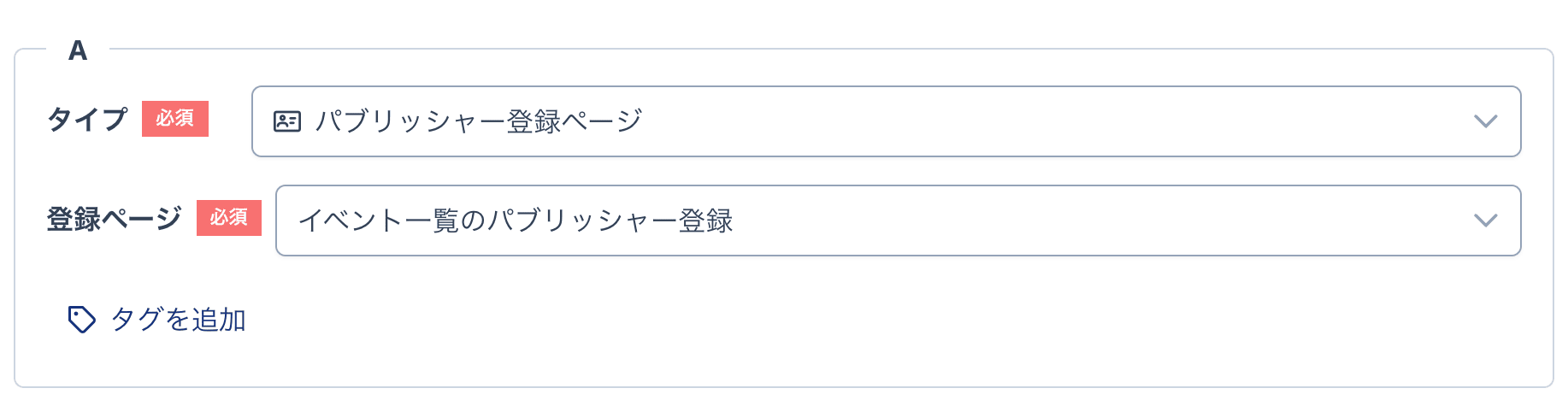 リッチメニューのアクション設定部分。「タイプ」で「パブリッシャー登録ページ」を選び、「登録ページ」で作成済みの登録ページを指定している