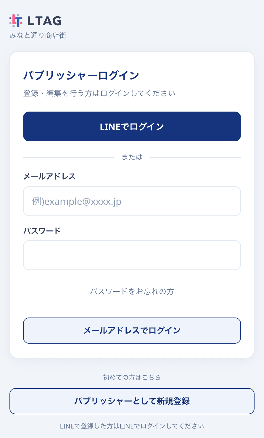 ブラウザで表示した「パブリッシャーログイン」画面。「LINEでログイン」と「メールアドレスでログイン」を選べ、初めての方は「パブリッシャーとして新規登録」から登録できる