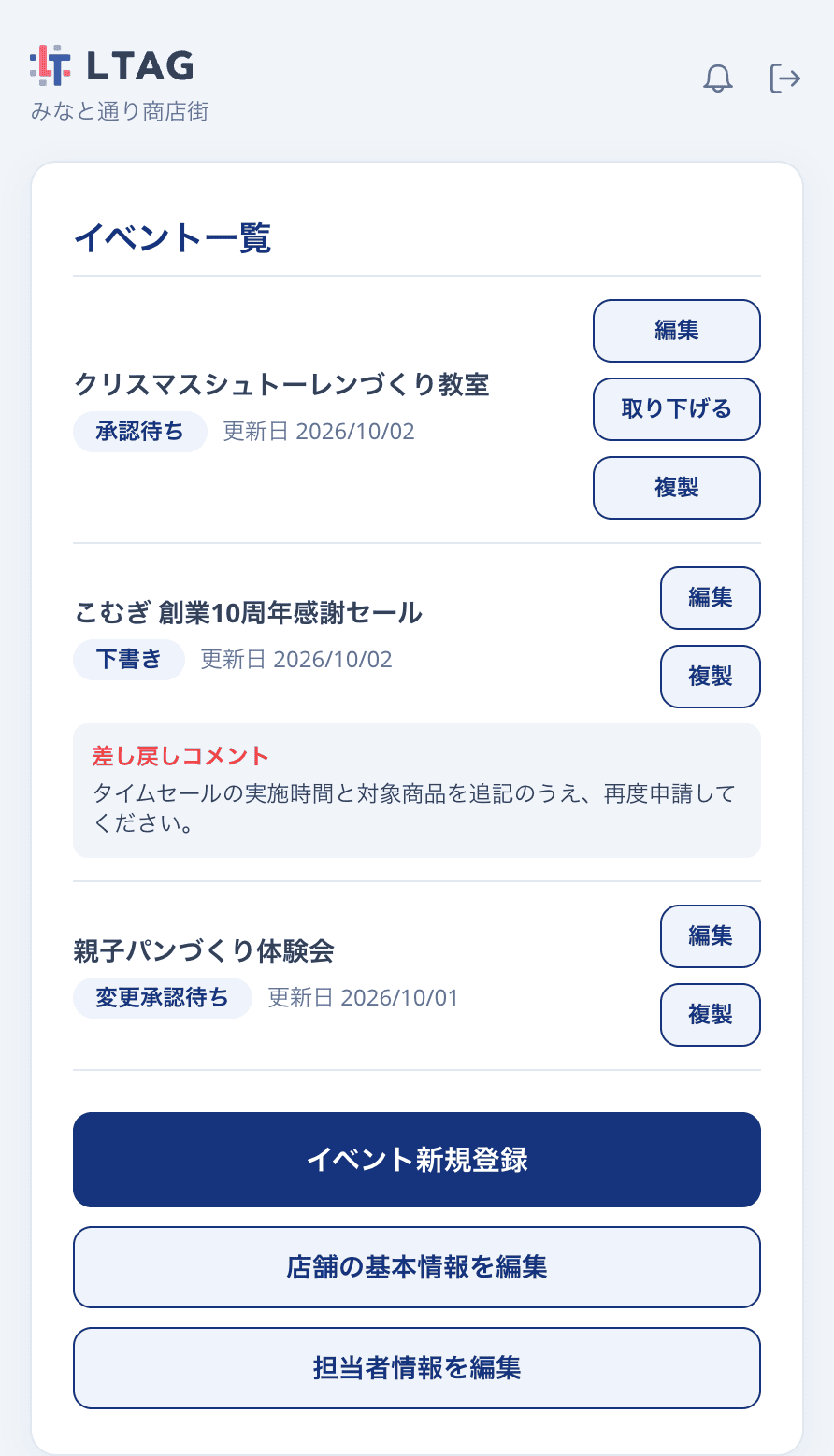 ブラウザで表示したパブリッシャーのレコード一覧。「承認待ち」の「クリスマスシュトーレンづくり教室」には「編集」「取り下げる」「複製」、「下書き」の「こむぎ 創業10周年感謝セール」と「変更承認待ち」の「親子パンづくり体験会」には「編集」「複製」のボタンがあり、下書きにはタイムセールの実施時間と対象商品の追記を求める差し戻しコメントが表示されている。下に「イベント新規登録」ボタンがある