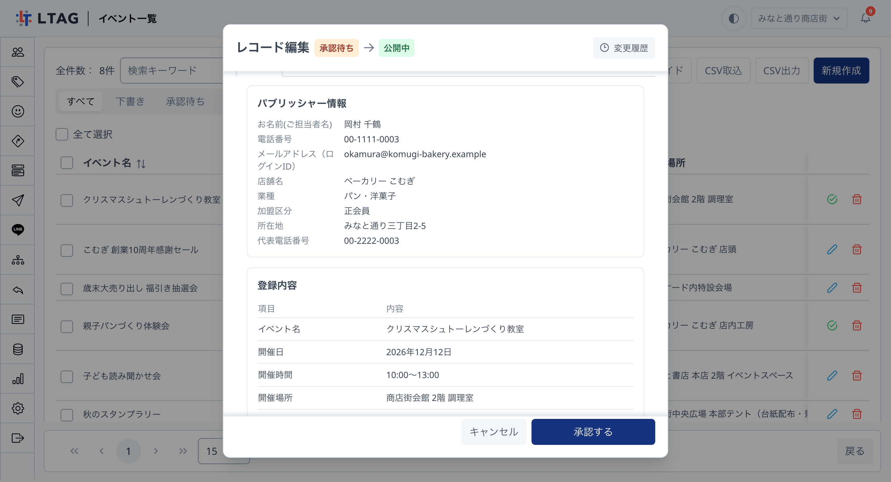 「承認待ち」のレコードの「レコード編集」ダイアログ。見出しに「承認待ち」から「公開中」への変更が表示され、担当者名や店舗名「ベーカリー こむぎ」などのパブリッシャー情報と、その下に「クリスマスシュトーレンづくり教室」の登録内容が並び、右下に「承認する」ボタンがある