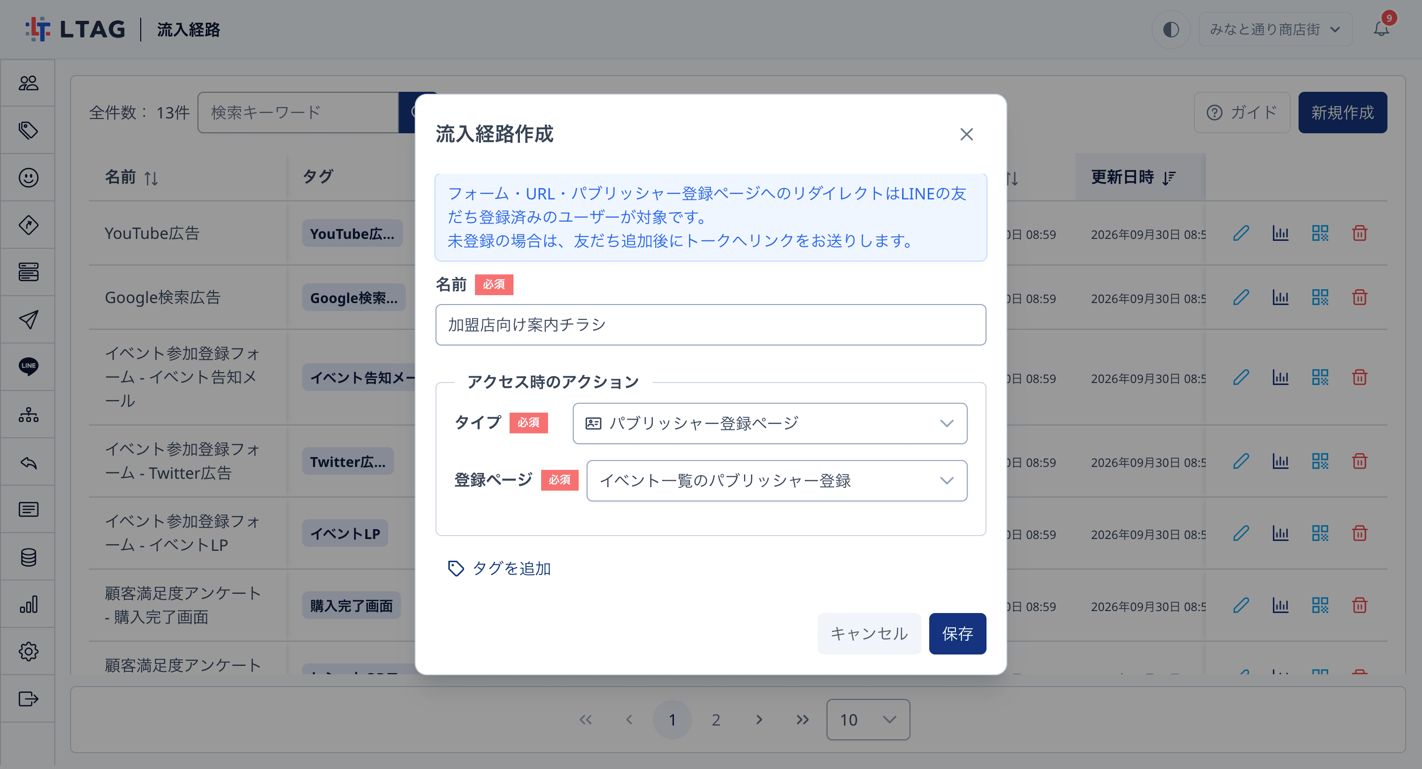 「流入経路作成」ダイアログ。名前に「加盟店向け案内チラシ」と入力し、「アクセス時のアクション」の「タイプ」に「パブリッシャー登録ページ」、「登録ページ」に「イベント一覧のパブリッシャー登録」を選んでいる