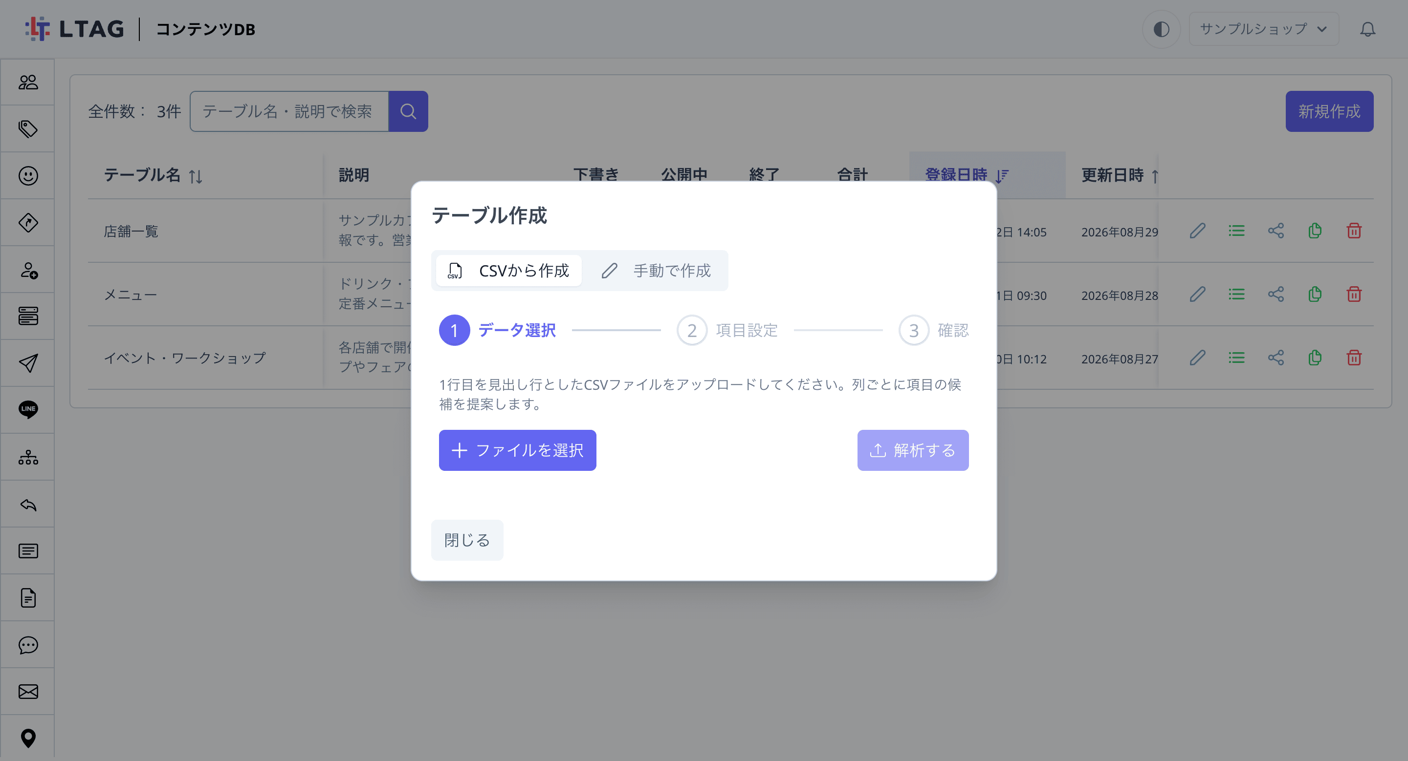 テーブル作成ダイアログ。「CSVから作成」と「手動で作成」の切り替えと、データ選択・項目設定・確認の3ステップが表示され、「ファイルを選択」ボタンがある