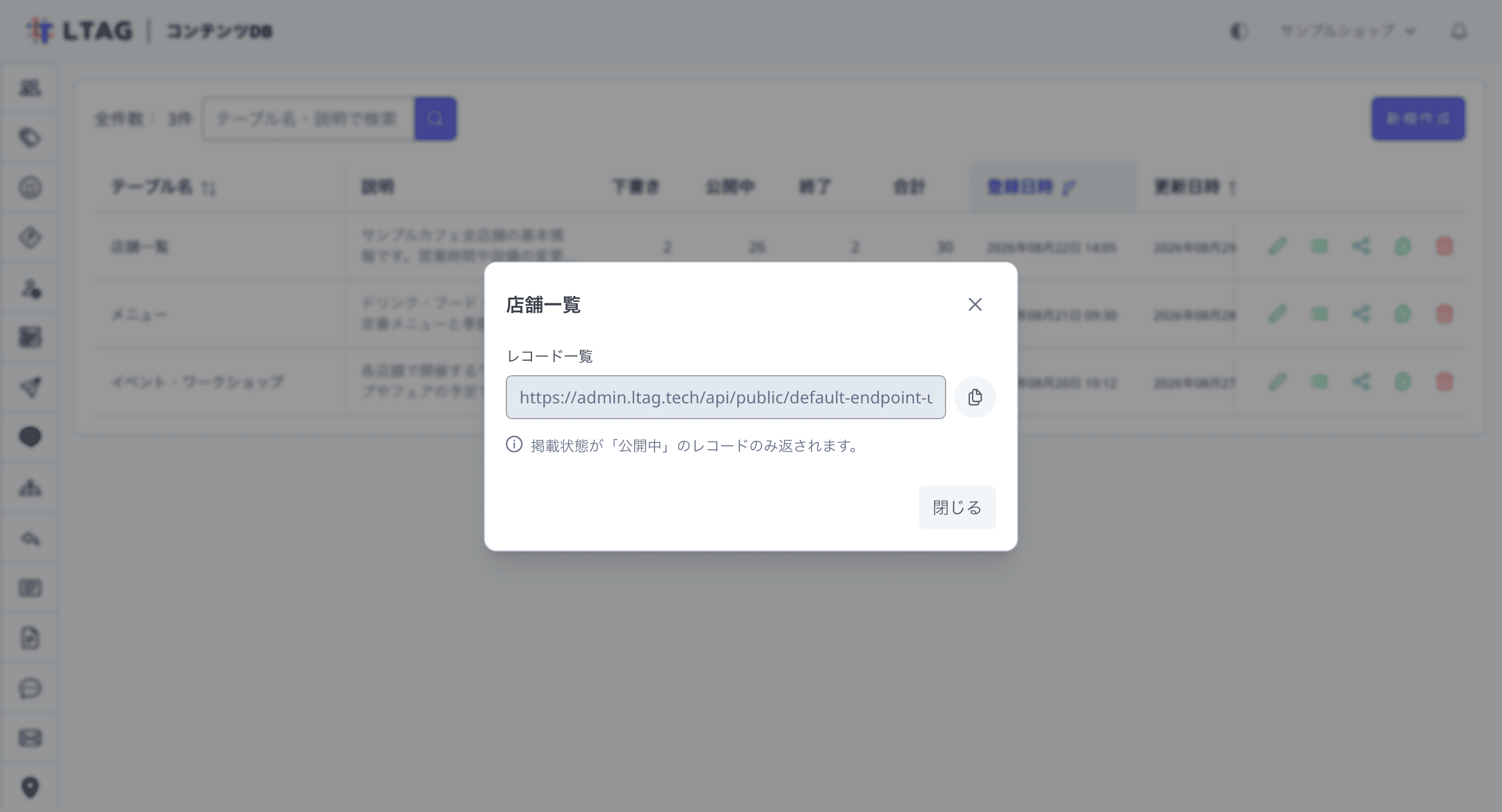 「公開APIのURL」ダイアログ。店舗一覧の公開URLがコピーボタン付きで表示され、公開中のレコードのみ返される旨の注記がある