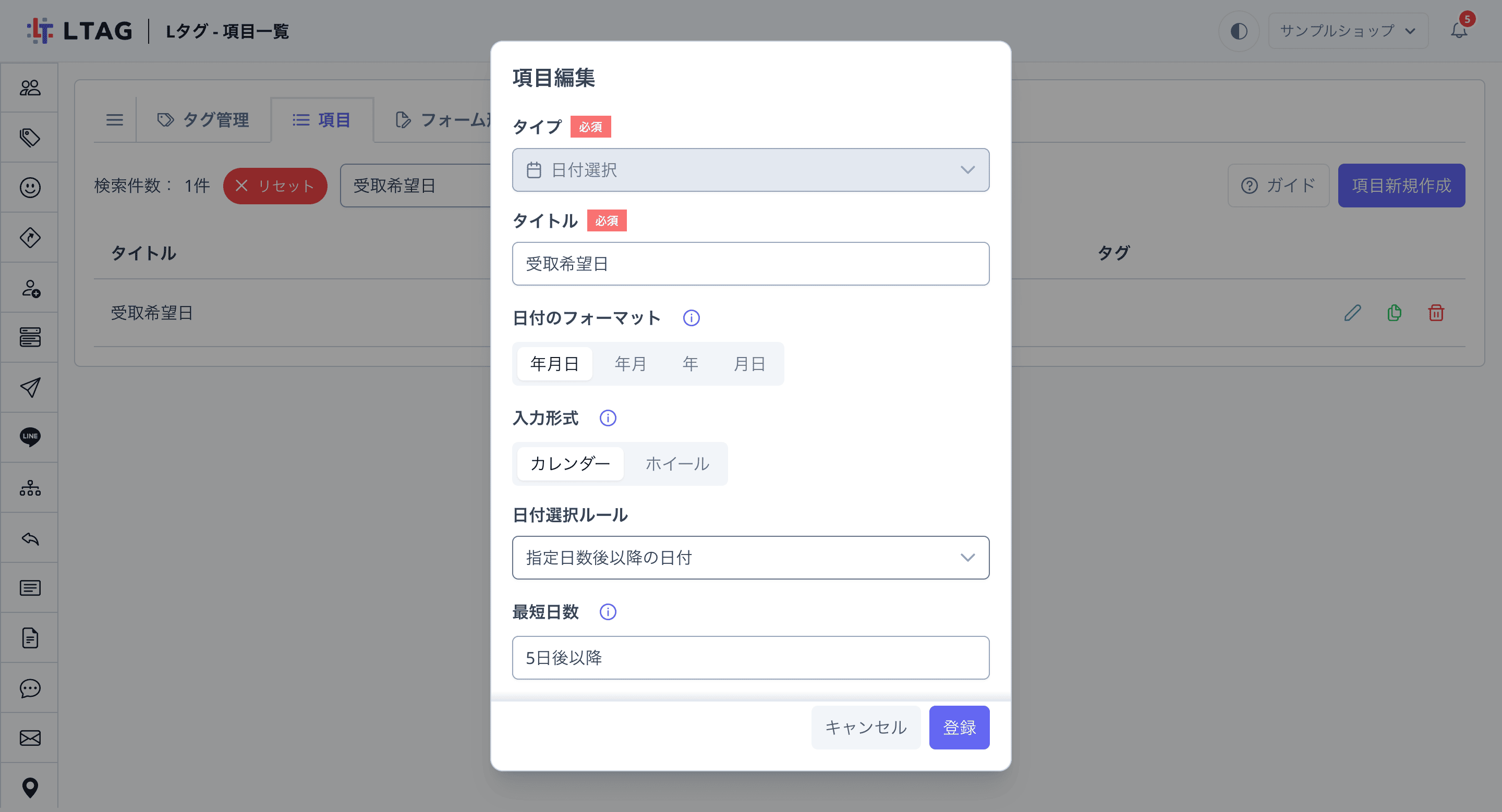 項目編集画面。日付選択ルールに「指定日数後以降の日付」が選ばれ、その下に表示された「最短日数」欄に「5日後以降」と入力されている