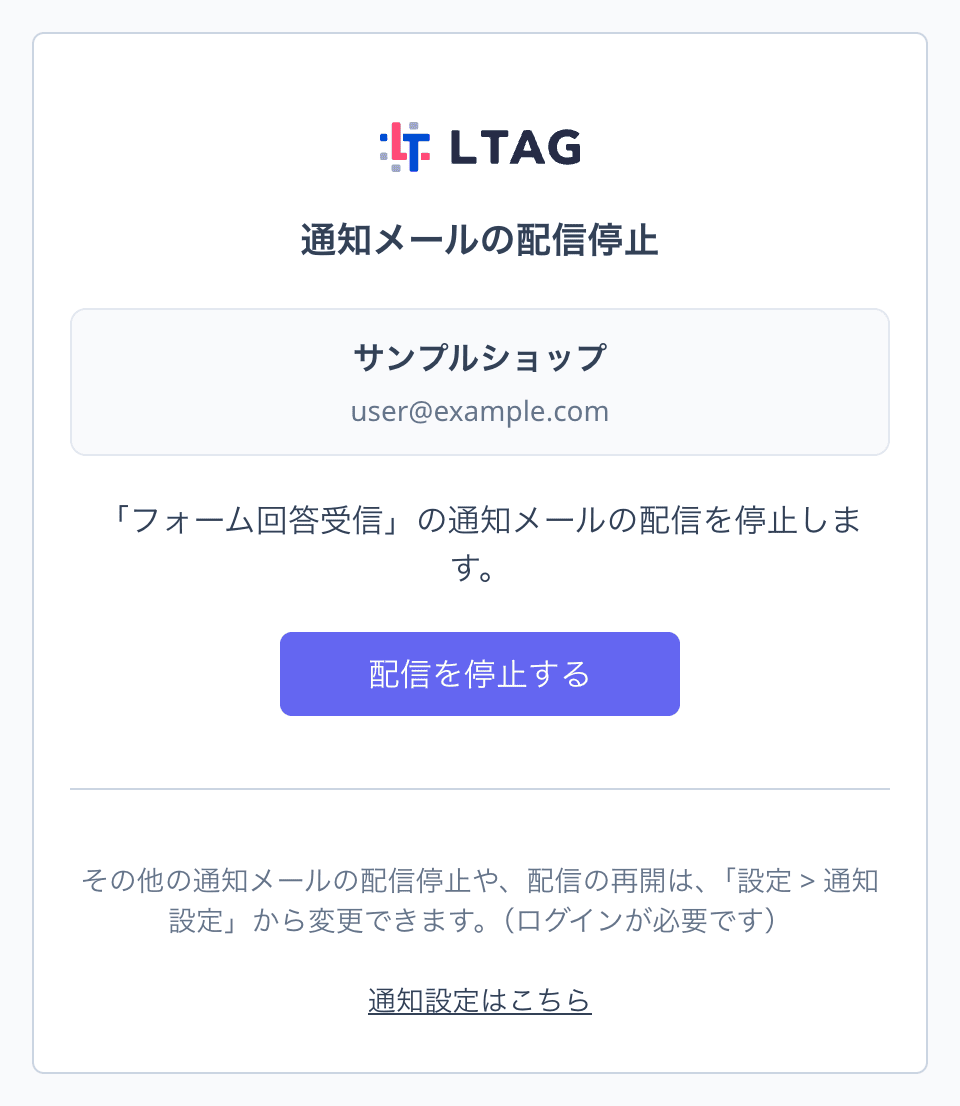 配信停止ページ。LINEチャネル名・メールアドレス・通知の種類と「配信を停止する」ボタンが表示されている