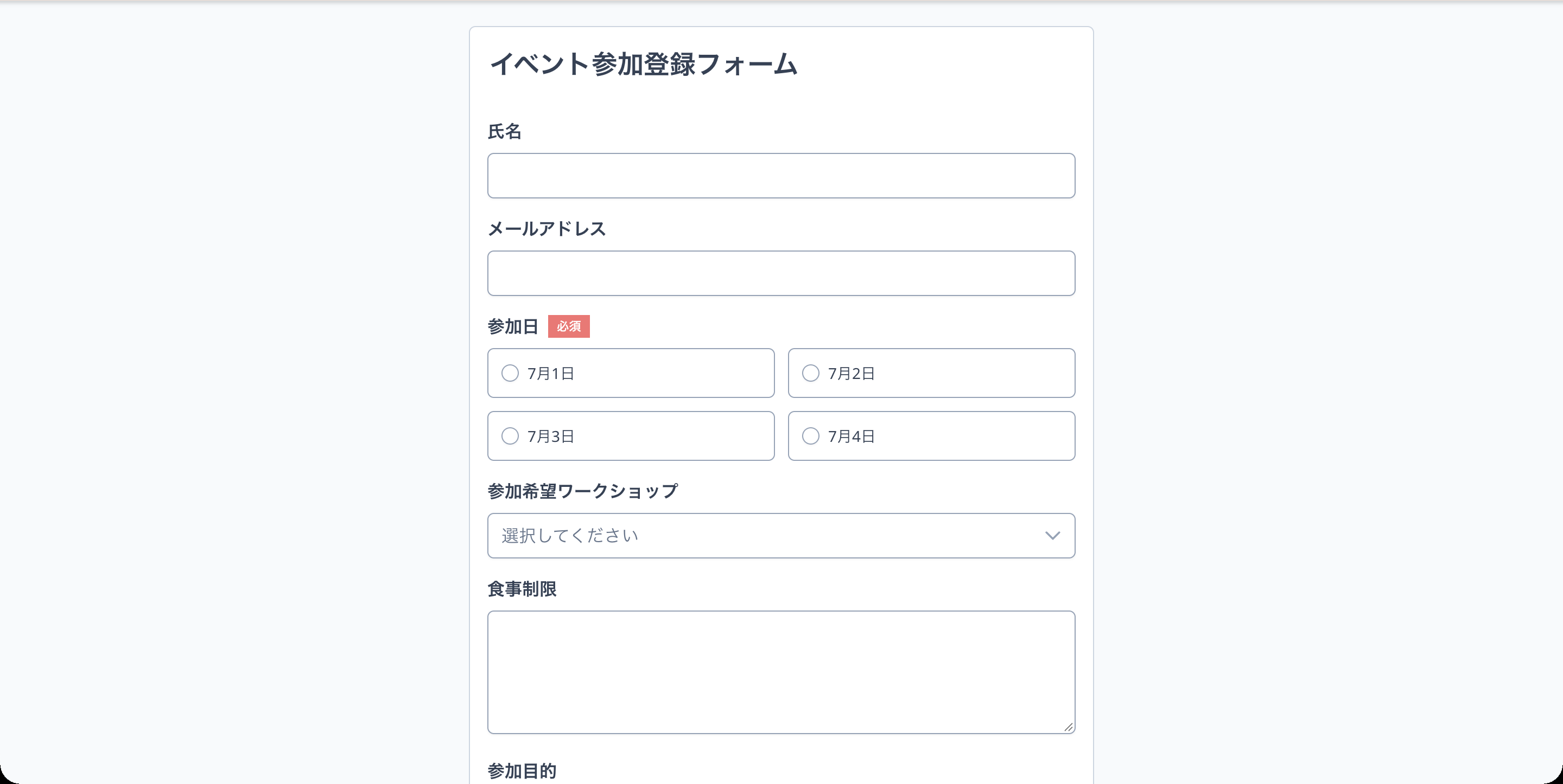 友だちが回答するフォーム。「参加日」の選択肢が7月1日・7月2日・7月3日・7月4日の順に表示されている