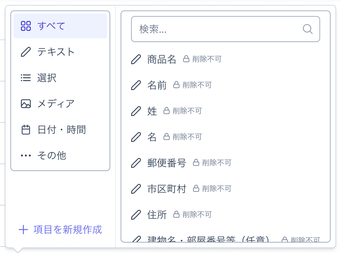 項目のプルダウンの拡大。「すべて」「テキスト」「選択」などの分類の下に「項目を新規作成」ボタンがある