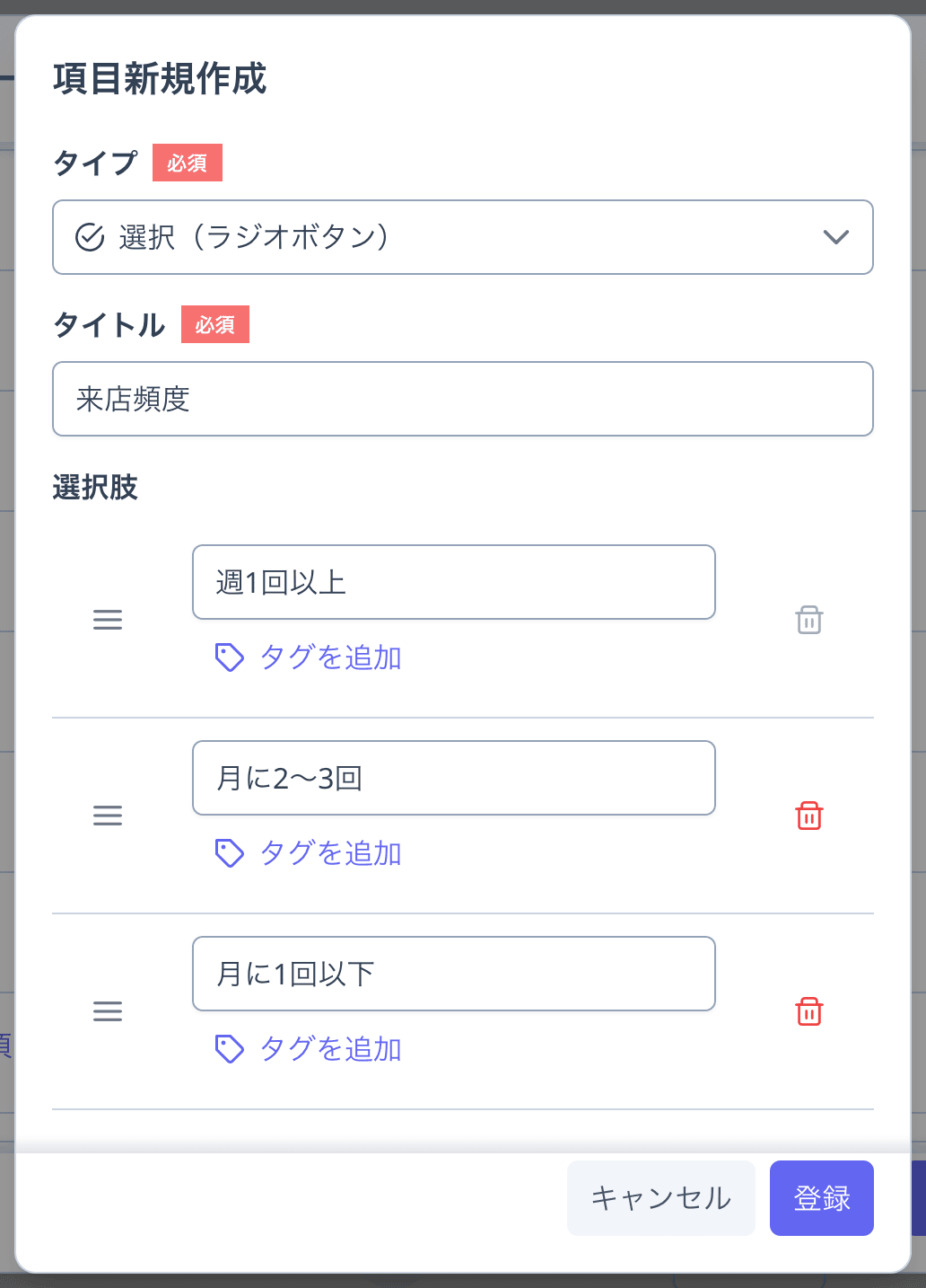 「項目新規作成」ダイアログの拡大。タイプ・タイトル・選択肢の入力欄と「登録」ボタンが並ぶ