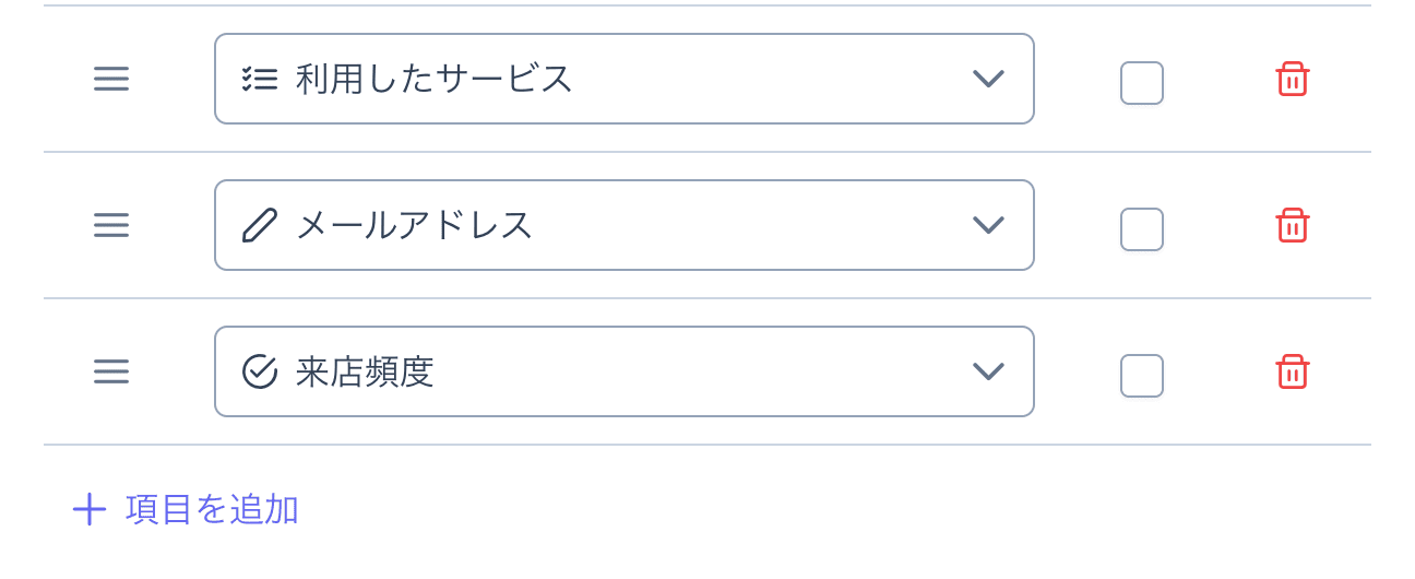 項目一覧の拡大。「利用したサービス」「メールアドレス」に続いて「来店頻度」が選択されている
