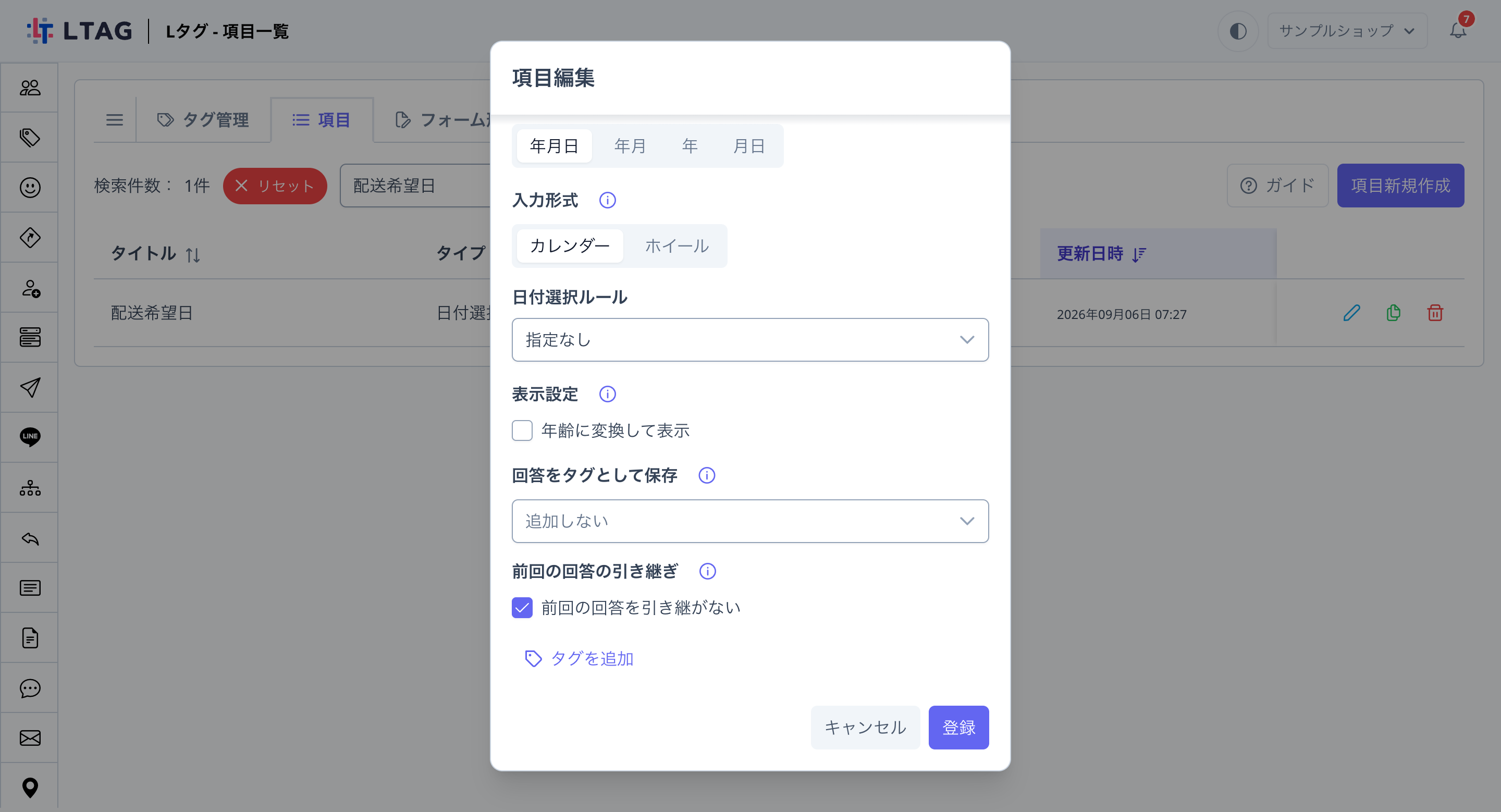 項目編集画面。「前回の回答の引き継ぎ」欄の「前回の回答を引き継がない」チェックボックスにチェックが入っている