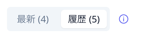 「最新 / 履歴」切り替えボタンの拡大。「履歴」が選択されている