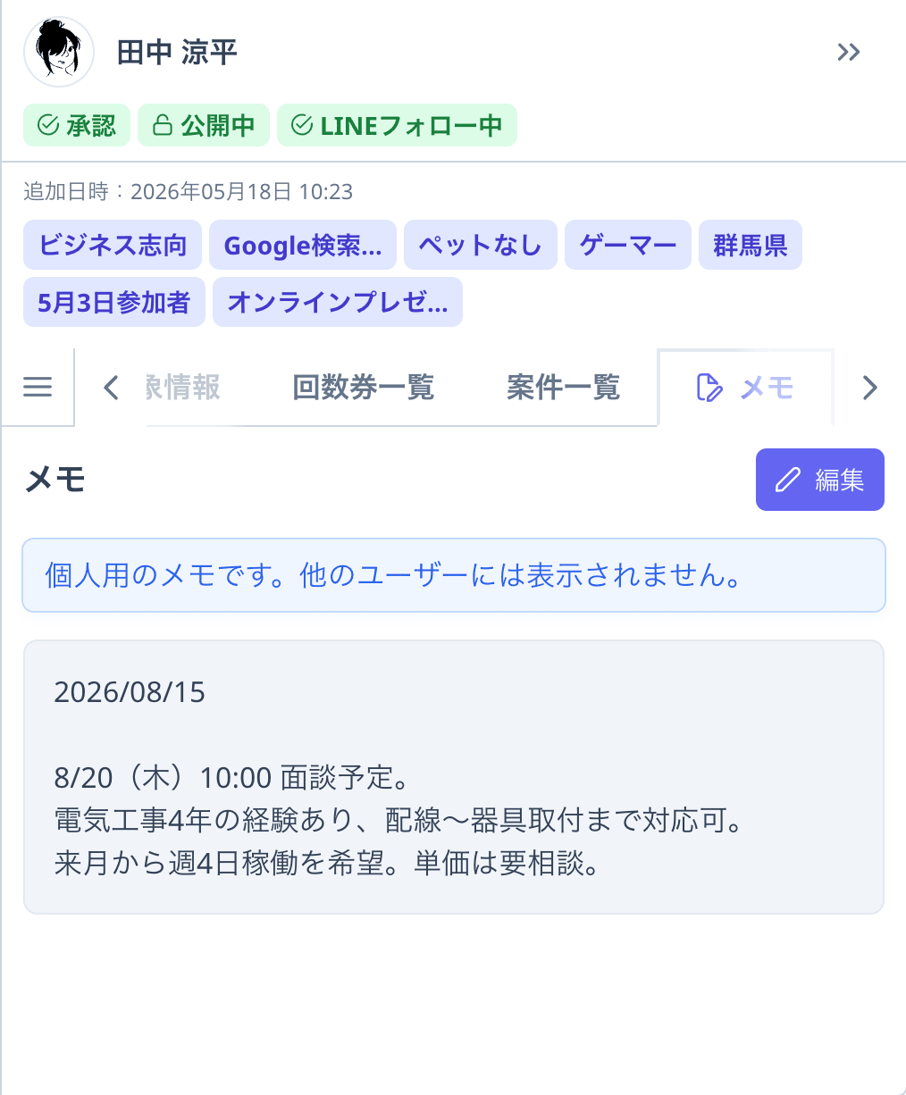 メモタブ。個人用のメモである旨の案内と、記入したメモが表示されている