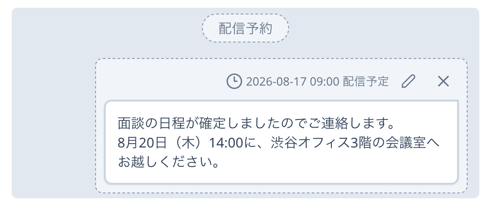 配信予約セクション。点線の吹き出しに配信予定日時とメッセージ内容、編集・取り消しのアイコンが表示されている