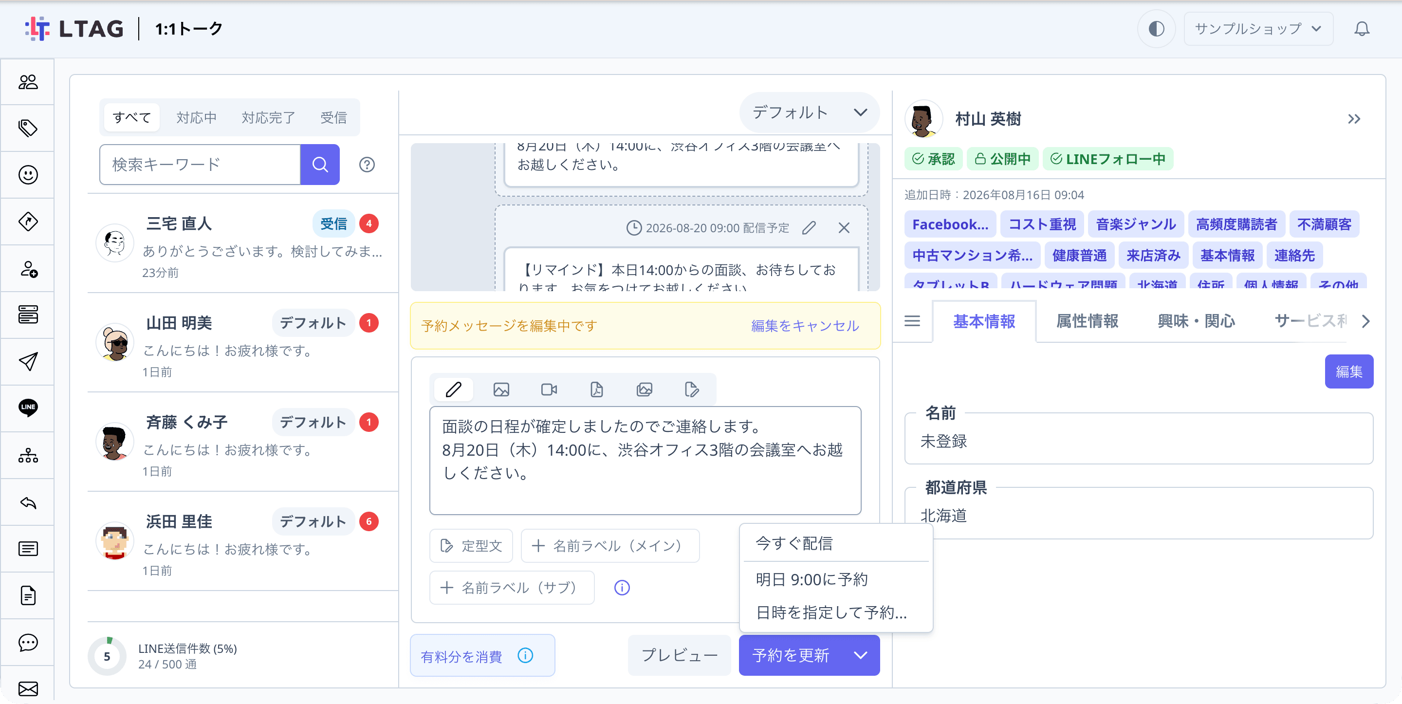 1:1トーク画面。予約メッセージの編集中で、「予約メッセージを編集中です」の表示と「予約を更新」ボタンが確認できる