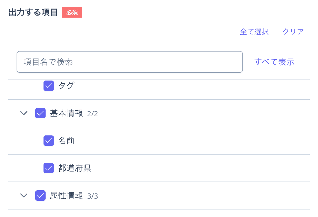 項目の選択ツリー。「基本情報」「属性情報」などユーザー詳細のタブ名ごとのグループが選択件数付きで並ぶ