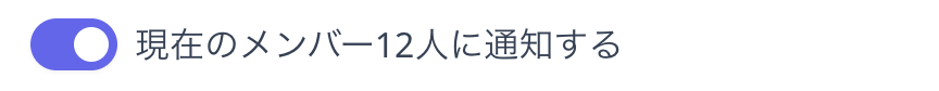 対象人数を表示した「現在のメンバーに通知する」トグル