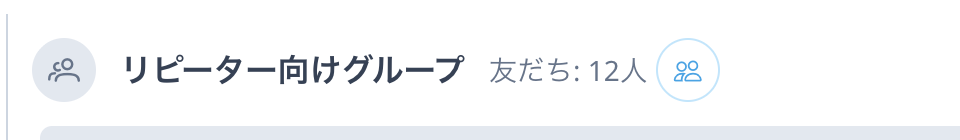 ルーム名と参加している友だちの人数を表示したグループルームのヘッダー