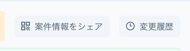 「案件情報をシェア」ボタンの拡大