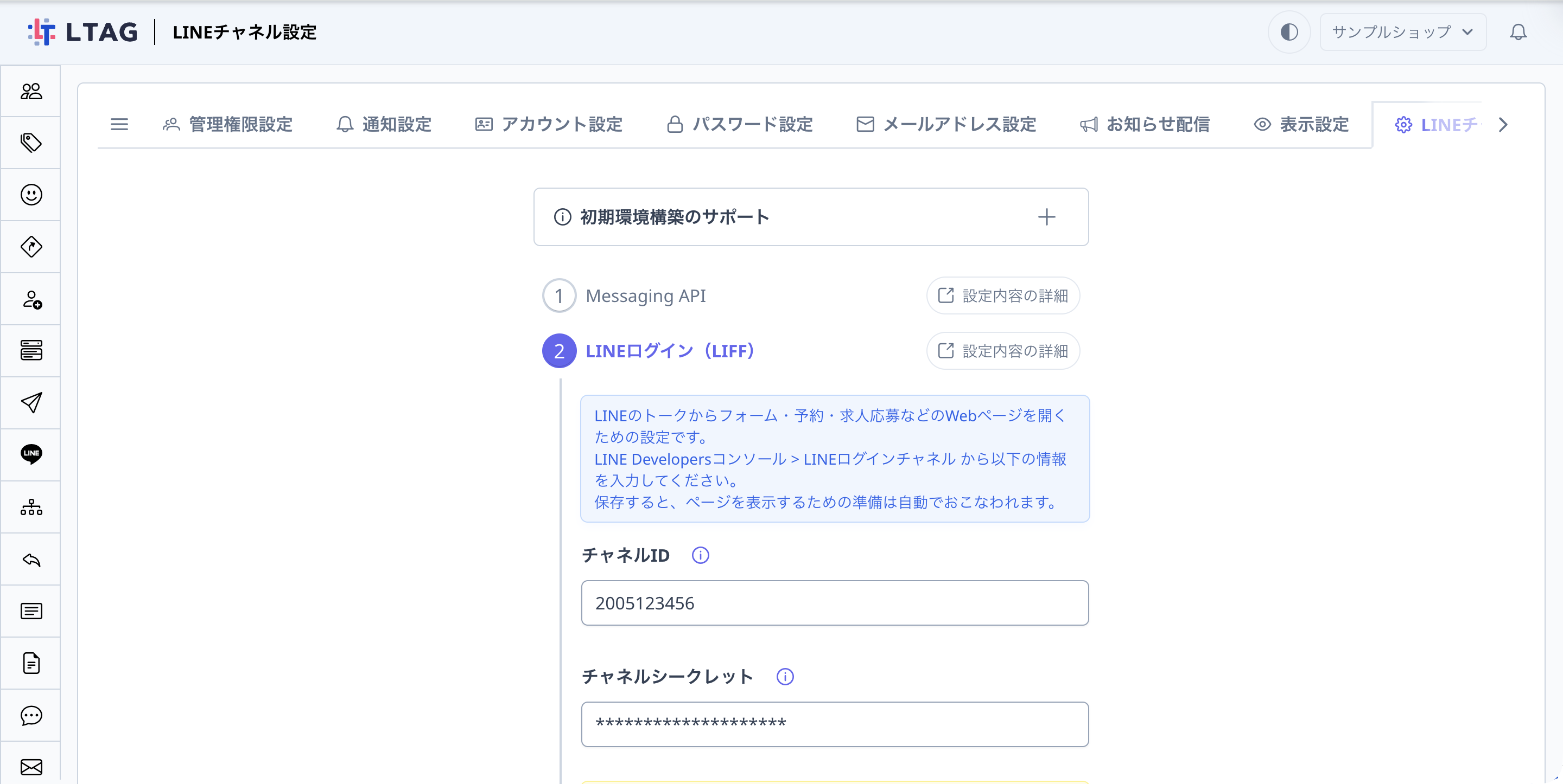 LINEログイン（LIFF）の認証情報を入力するステップ