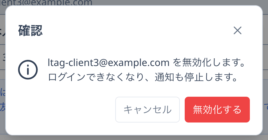 確認ダイアログ。「キャンセル」と「無効化する」ボタンが表示されている