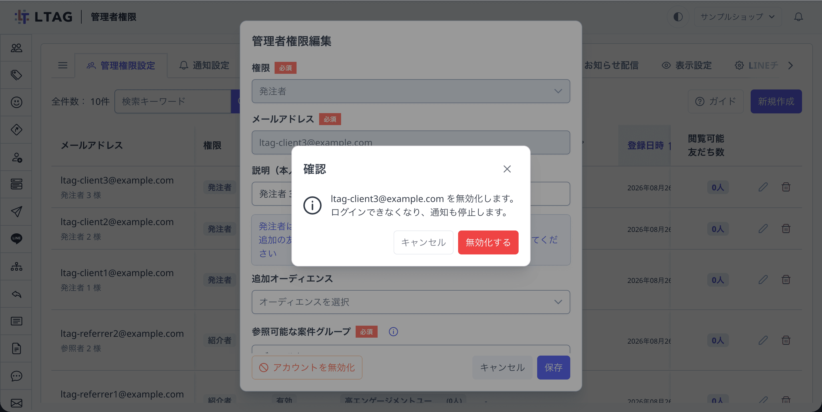 無効化の確認ダイアログ。対象メールアドレスと、ログインできなくなり通知も停止する旨が表示されている