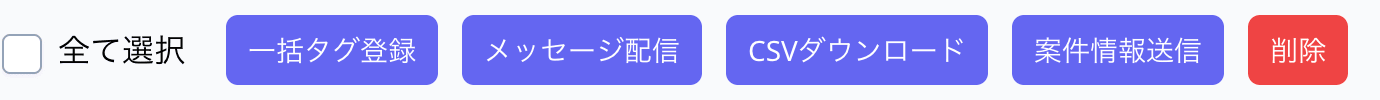一覧上部のボタン列。「一括タグ登録」「メッセージ配信」「CSVダウンロード」などが並ぶ