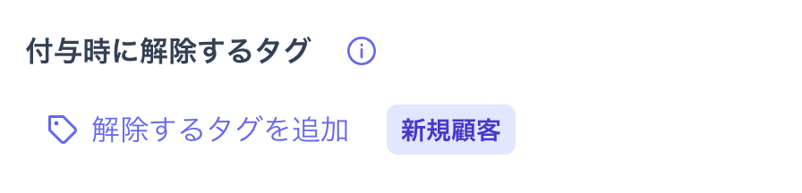 「付与時に解除するタグ」の設定欄。「解除するタグを追加」ボタンと、選択済みの「新規顧客」が表示されている