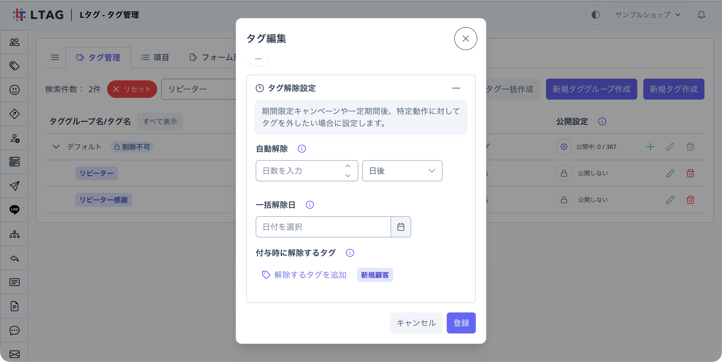 タグ編集画面。「タグ解除設定」内の「付与時に解除するタグ」に「新規顧客」が設定されている