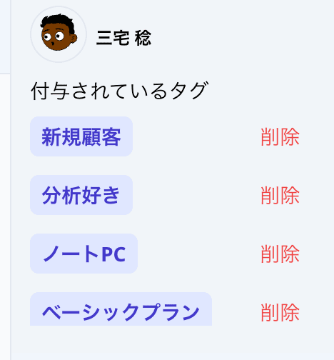 付与前のタグ表示。「新規顧客」が付いている