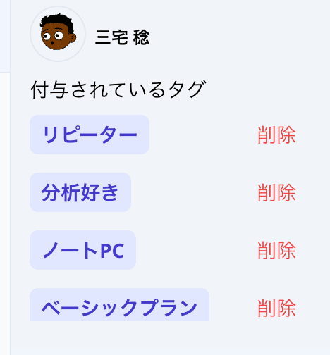 「リピーター」を付与した後のタグ表示。「新規顧客」が解除され、「リピーター」が付いている