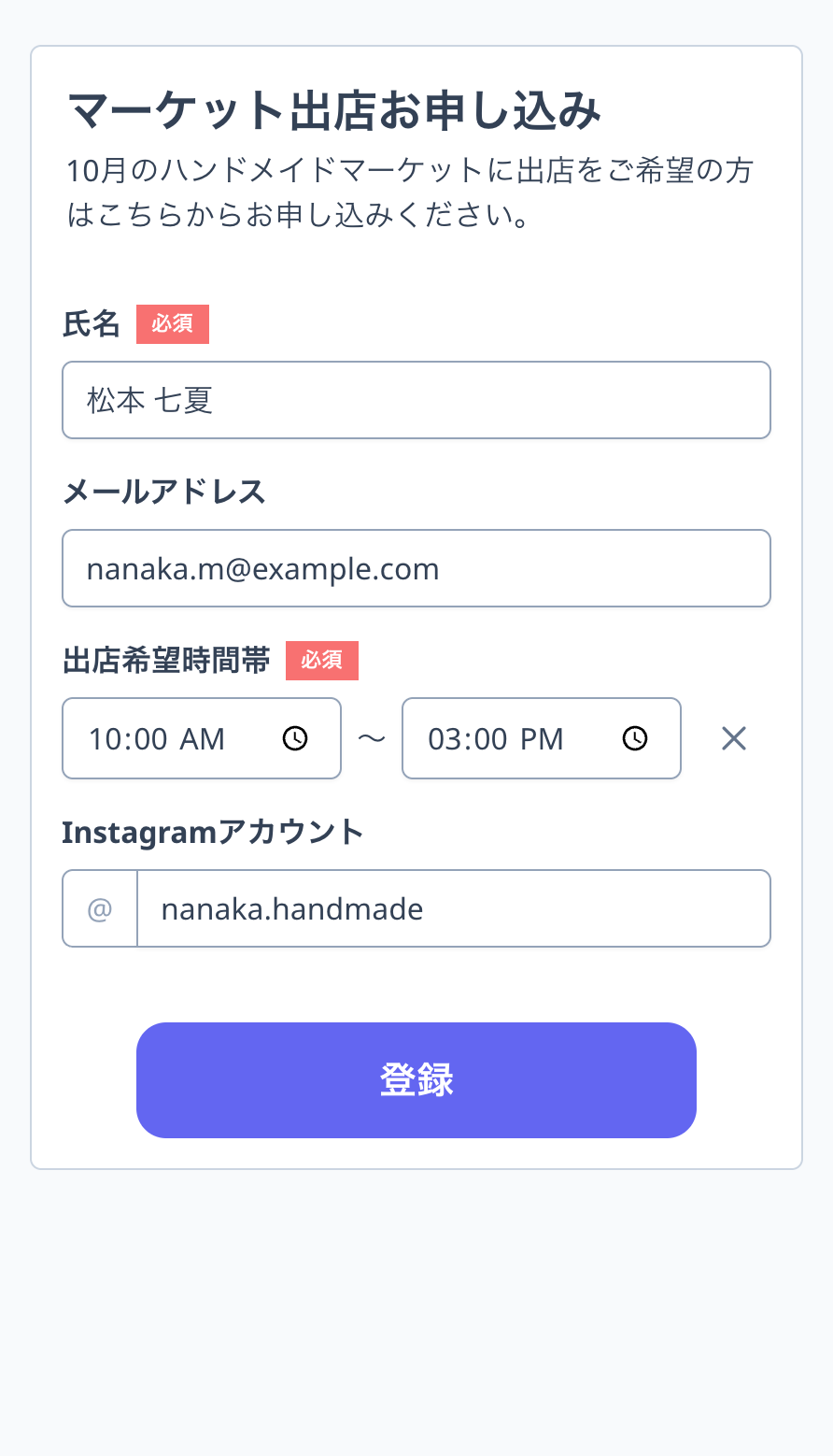 フォームの拡大。「出店希望時間帯」に10:00〜15:00、「Instagramアカウント」に「nanaka.handmade」が入力されている