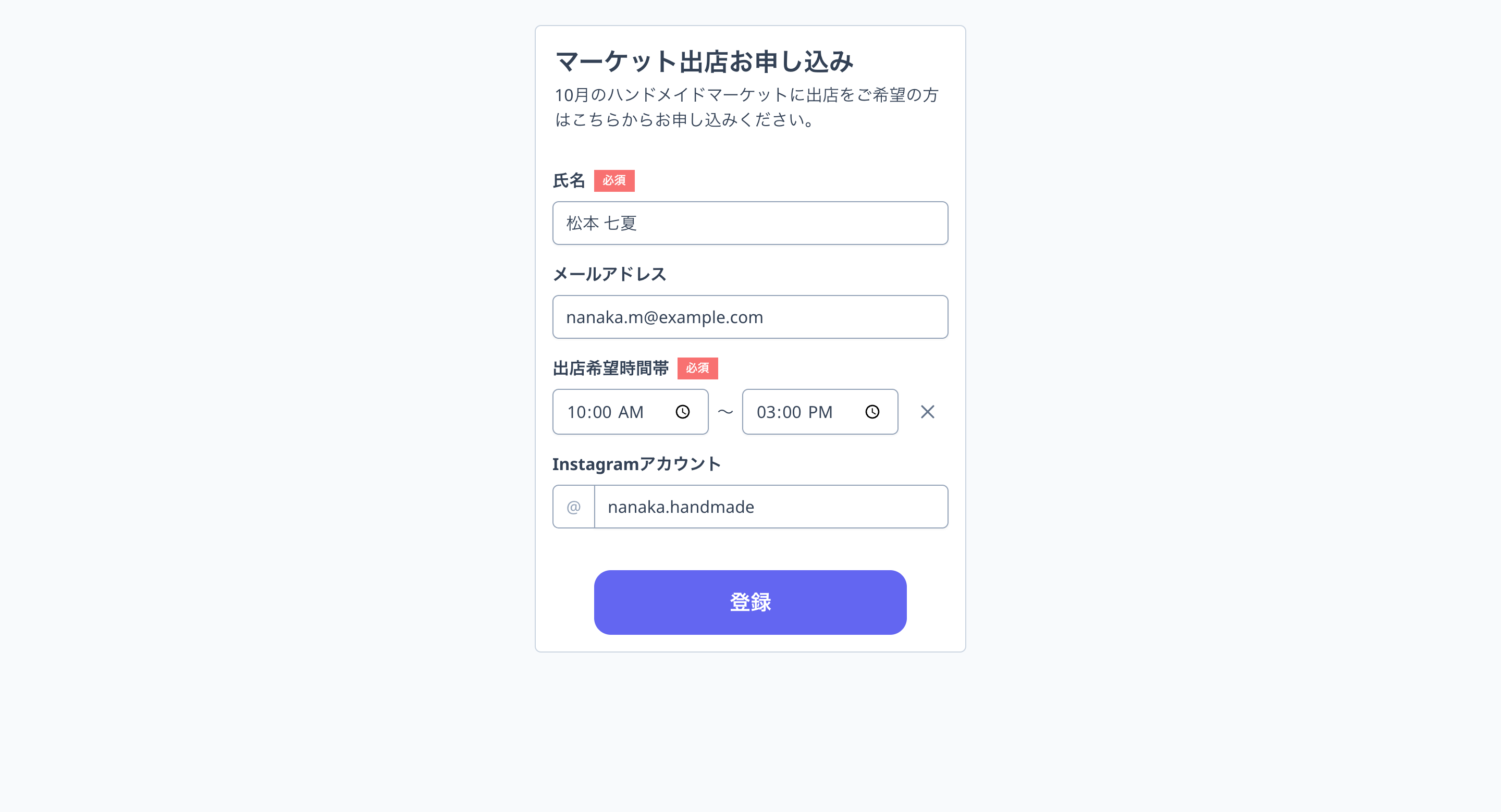 友だちに表示されるフォーム（モバイル表示）。「出店希望時間帯」に開始と終了の時刻、「Instagramアカウント」に「@」付きの入力欄が表示されている