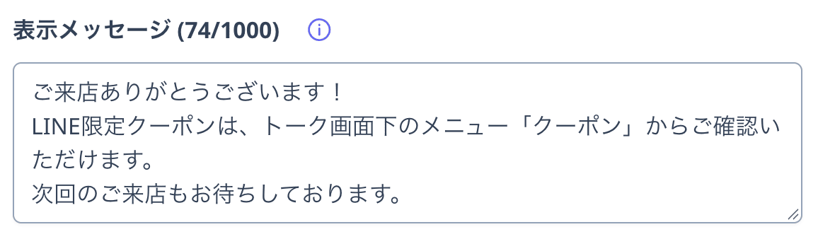 「表示メッセージ」欄。来店のお礼メッセージが入力されている